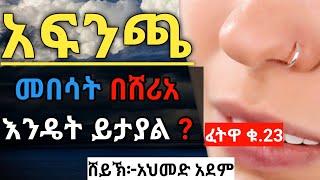 ፈትዋ ፦ አፍንጫ መበሳት በሸሪአ እንዴት ይታያል | ኡስታዝ አህመድ አደም | ሀዲስ በአማርኛ | Ustaz ahmed adem | Hadis Amharic #ፈትዋ