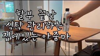 할부 끝난 식탁️관리하는 집에있는아줌마 (무이자3)