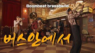 Boombeat Brassband - Inside The Bus (버스안에서cover) - 자자(zaza) #버스안에서 #자자 #kpop