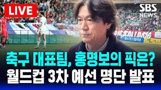 LIVE | '월드컵 3차예선' 축구 국가대표팀 명단 발표..홍명보의 픽은? | SBS 실시간 생중계