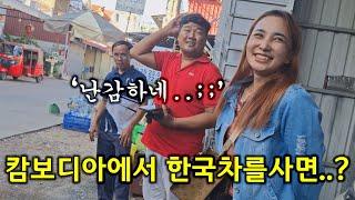 캄보디아에서 세금만 135%가 넘는 한국차 사면 생기는 일. 그래도 고민 없이 바로 계약?? 그 이유는?