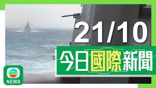 香港無綫｜兩岸國際新聞｜2024年10月21日｜兩岸 國際｜美加軍艦通過台灣海峽 北京稱反對以航行自由為名挑釁主權及安全｜【中東局勢】中國援助黎巴嫩緊急人道物資抵貝魯特｜TVB News