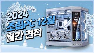 12월 월간견적 가성비 최고 조립PC  기계식키보드 받아가세요(바다소금축) 구독자 이벤트