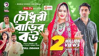 Chowdhury Barir Bou | চৌধুরী বাড়ির বউ | New Natok 2023 | Azmayeen | Mumu | Bangla Natok