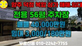 《부동산통거래완료》양주덕정상가 매매40,000만원 임대3,000/180만원.입주가능.인구 이동 밀집