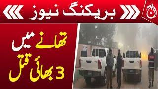 3 brothers killed in Tandlianwala police station custody - Breaking News - Aaj news