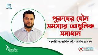 পুরুষের ব্যাক্তিগত সমস্যার সমাধান  | Erectile Dysfunction Treatment Bangla