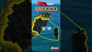 #通過地圖看世界 #透過地理看歷史 #福建 #臺灣 #歷史