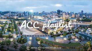 국립아시아문화전당 ACC 로고송/브랜드송