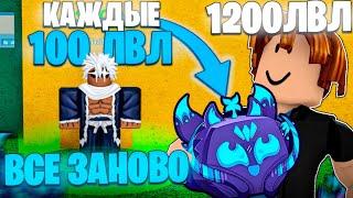 ВСЕ ЗАНОВО но КАЖДЫЕ 100 лвл Я МЕНЯЮ ФРУКТ в BLOX FRUITS #5