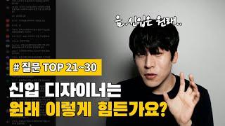 #TOP30.회사에서 신입과 경력 누가 더 힘들까?  [TOP 21~30]