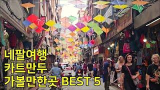 [네팔 카트만두 BEST 5] 네팔여행, 카트만두 가볼만한곳 Kathmandu Trip, Nepal