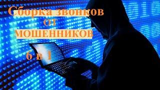 Сборник коротких звонков от мошенников 6 в 1. Мошенники звонят по телефону.