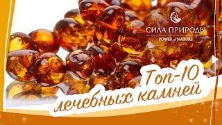 10 Самых лечебных драгоценных камней от Сила природы