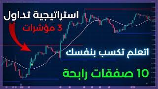تحدي اقوي استراتيجية تداول  بدون خسارة مع التطبيق المباشر بالتفصيل للمبتدئين