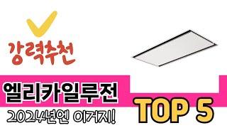 소비자가 선호하는 엘리카일루전 TOP 5 가격, 후기, 구매정보