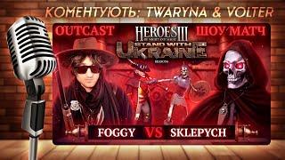 SWU Heroes 3 Charity | JO SHOW-MATCH: @foggywarcraft vs. @KostianUA | Герої III Ауткаст  Каст