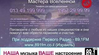 Мастера Вселенной - Первое Радио  89,1 FM  Израиль