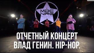 ВЛАД ГЕНИН // HIP-HOP