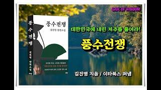 [북 리뷰]  김진명 장편소설 '풍수전쟁'을 소개합니다.