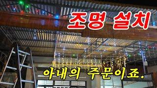 [베트남 이주] 카페 조명 달기