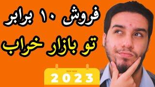 فروش ۱۰ برابر تو بازار خراب یا راکد : آموزش املاک با دانیال میکائیلی