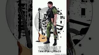 Тимур Муцураев 12 Тыс Мадхахедов
