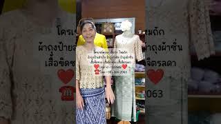 โครเชต์คุณสุ 30/9/67 ผ้าถุงสั่งตัดมาแล้วจ้า