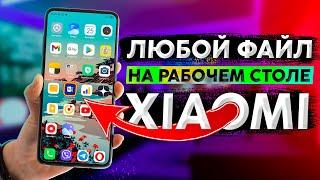 🉐 ПОКАЗЫВАЮ КАК ДОБАВИТЬ ФАЙЛЫ на РАБОЧИЙ СТОЛ XIAOMI