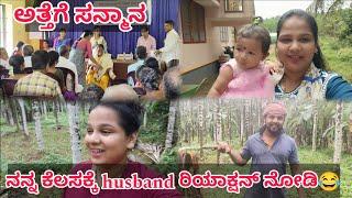 ಇವತ್ತು ನನ್ನದೇ ಕೆಲಸ. husband ರಿಯಾಕ್ಷನ್ ನೋಡಿ ಅತ್ತೆಗೆ ಸನ್ಮಾನ #vjkavithasworld #dailyvlog #family #fun