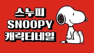 스누피네일,SNOOPY nail art-바니네일티비,bunnynailTV