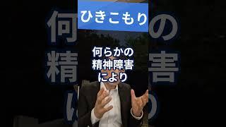 ひきこもり：社会に出られない人を精神科医が１分で解説 #精神疾患 #精神医学 #ひきこもり