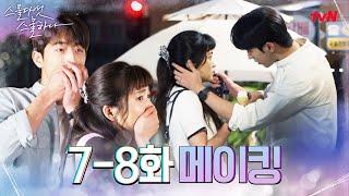 메이킹 김태리X남주혁 ※입틀막 설렘 과다 주의보※ 청춘이었다... #스물다섯스물하나 EP.9