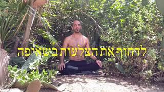 נשימות להרגעה - שאיפה כפולה מהאף ולהוציא. תרגול