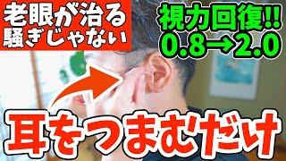 【寝る前に視力回復0.8→2.0】耳をつまむだけでシミ、ほうれい線、たるみ、二重顎を解消‼リンパマッサージより老廃物ドバドバ流れて目の疲れが取れて自律神経からくる首コリ・頭痛・老眼も治すトレーニング