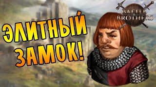 ЭЛИТНЫЙ ЗАМОК! ВРАГИ КРУГОМ! \14\ Battle Brothers [Stronghold]