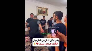 ️رقص مازنی از پاریس تا مازندران️