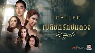 ตัวอย่างซีรีส์ เปลือกรักปมลวง HANGOUT  [Official Trailer] | MONO ORIGINAL