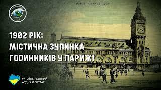 1902 рік: містична зупинка годинників у Парижі (аудіо формат)