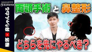 【骨切り山ちゃん】両顎手術と鼻整形どっちを先にやるべき？骨切り山ちゃんが解説します！