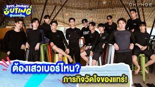 ️ กรุณาลดเสียงก่อนดู หูระเบิดแค่ไหน ใจระเบิดแค่นั้น| BOYS’ JOURNEY OUTING ฟินนอกบ้าน [HIGHLIGHT]