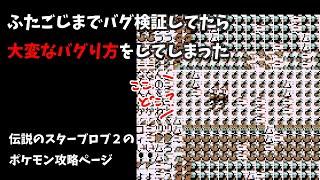 【閲覧注意】ふたごじまで恐ろしいバグり方をしたらしい…【ポケモン赤緑】 - Pokémon Red/Blue Glitch