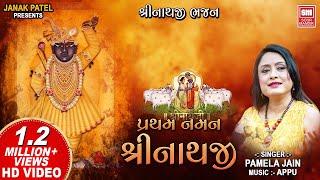 પ્રથમ નમન શ્રીનાથજી | Shrinathji Bhajan | Shri Thakorji Naman | Shrinathji Satsang Bhajans