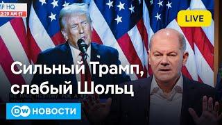 Слабый Шольц и сильный Трамп: политические землетрясения в Германии и США.  DW Новости (07.11.2024)