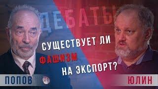 Михаил Попов VS Борис Юлин - Фашизм на экспорт