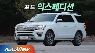 2021 포드 익스페디션 시승기 / 오토뷰 4K