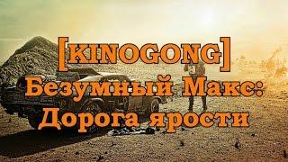 [KINOGONG] Безумный Макс: Дорога ярости - обзор фильма