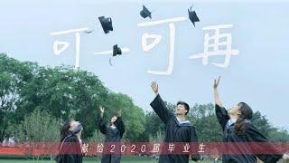 【致2020毕业生】可一可再，永远年轻