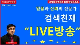 [라이브방송]중동발 악재 VS 국내 긍정적 투심/코스닥, 단기약세에도  긍정적 마인드 유지