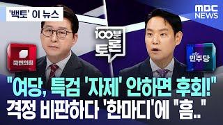 ['백토' 이 뉴스] "여당, 특검 '자제' 안하면 후회!" 격정 비판하다 '한마디'에 "흠.." (2025.06.18/MBC뉴스)